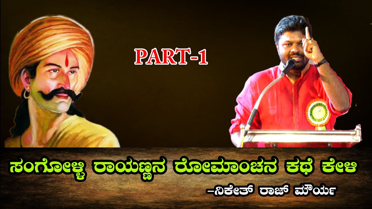 ಸಂಗೊಳ್ಳಿ ರಾಯಣ್ಣನ ಜೀವನ ಚರಿತ್ರೆ || Part-1 || Niketh Raj Mourya || Tv6pro