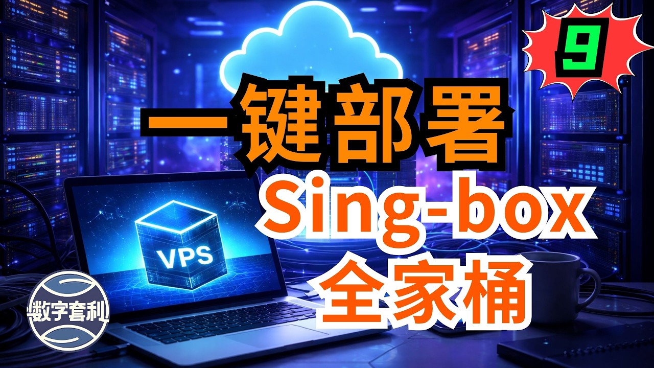 一键部署Sing-box节点 | 🔥2026最稳VPS推荐！三网优化+原生IP高性价比 | 精品线路 | 月付不到2.9$ | 美国原生IP