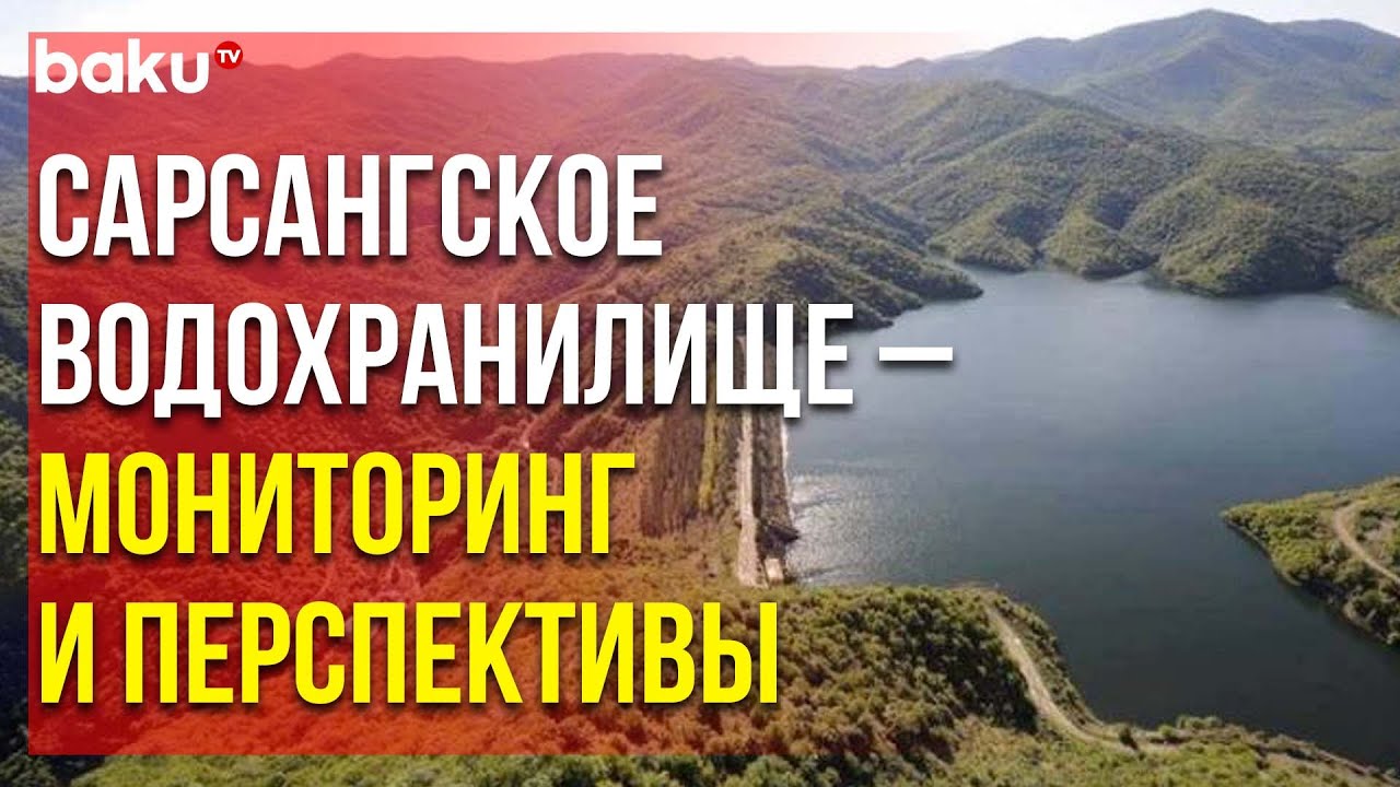 Азербайджанские Специалисты Осмотрели Сарсангское Водохранилище | Baku TV | RU