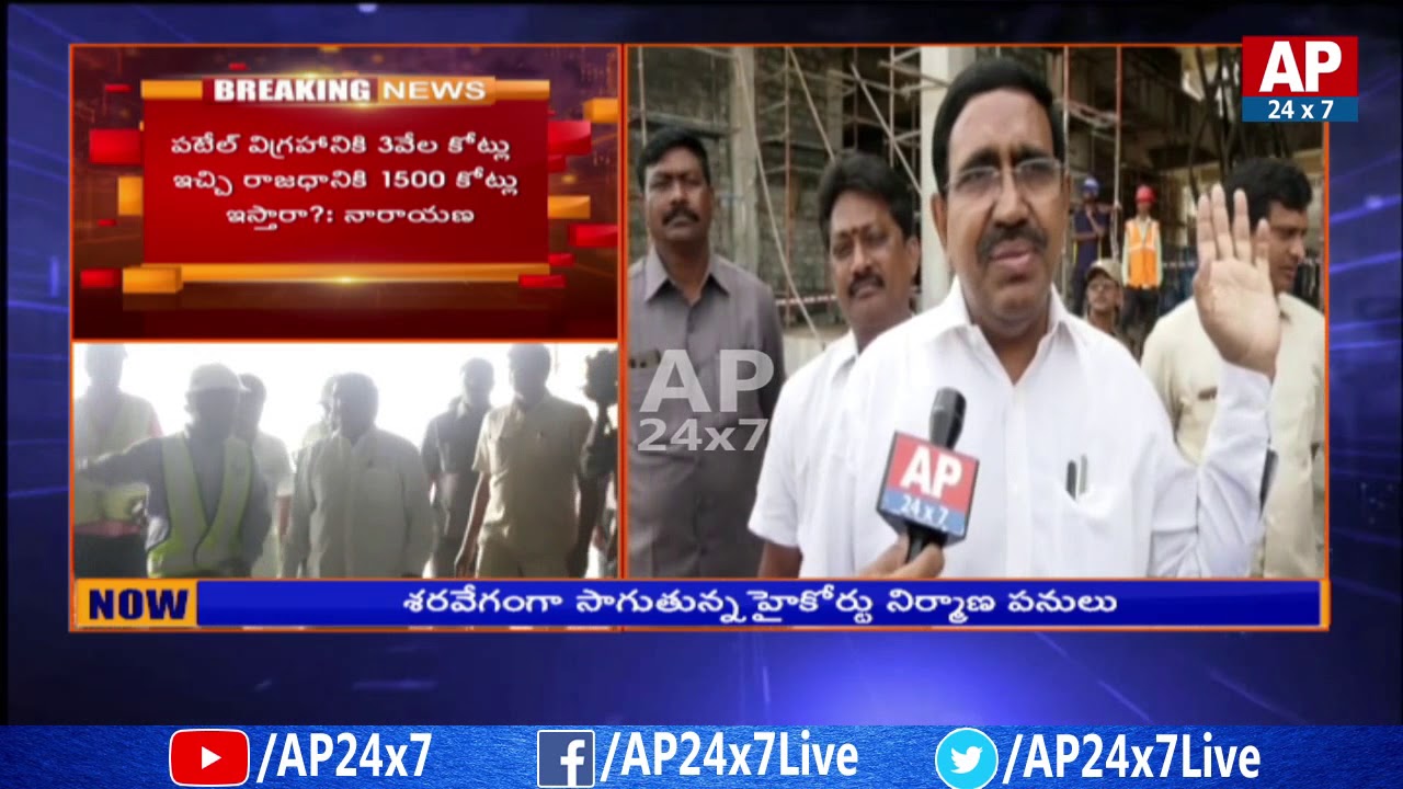 Minister Narayana Face to Face over AP High Court Building Constructions | AP24x7