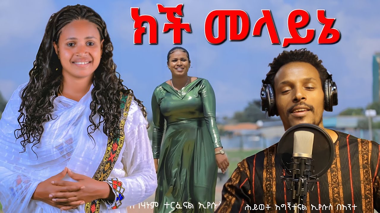 ክች መላይኔ ስራውድንቅ sisay ayele officialሲሳይ አየለ ሀዲይሳ መዝሙር