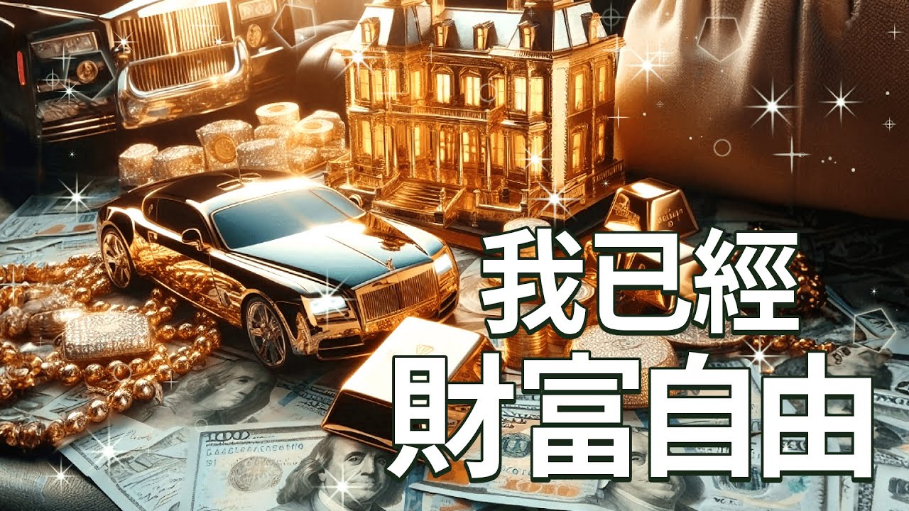 我已經財富自由/你想要什麼樣的生活/現實從想像開始/現在就開始感受置身在富裕之中
