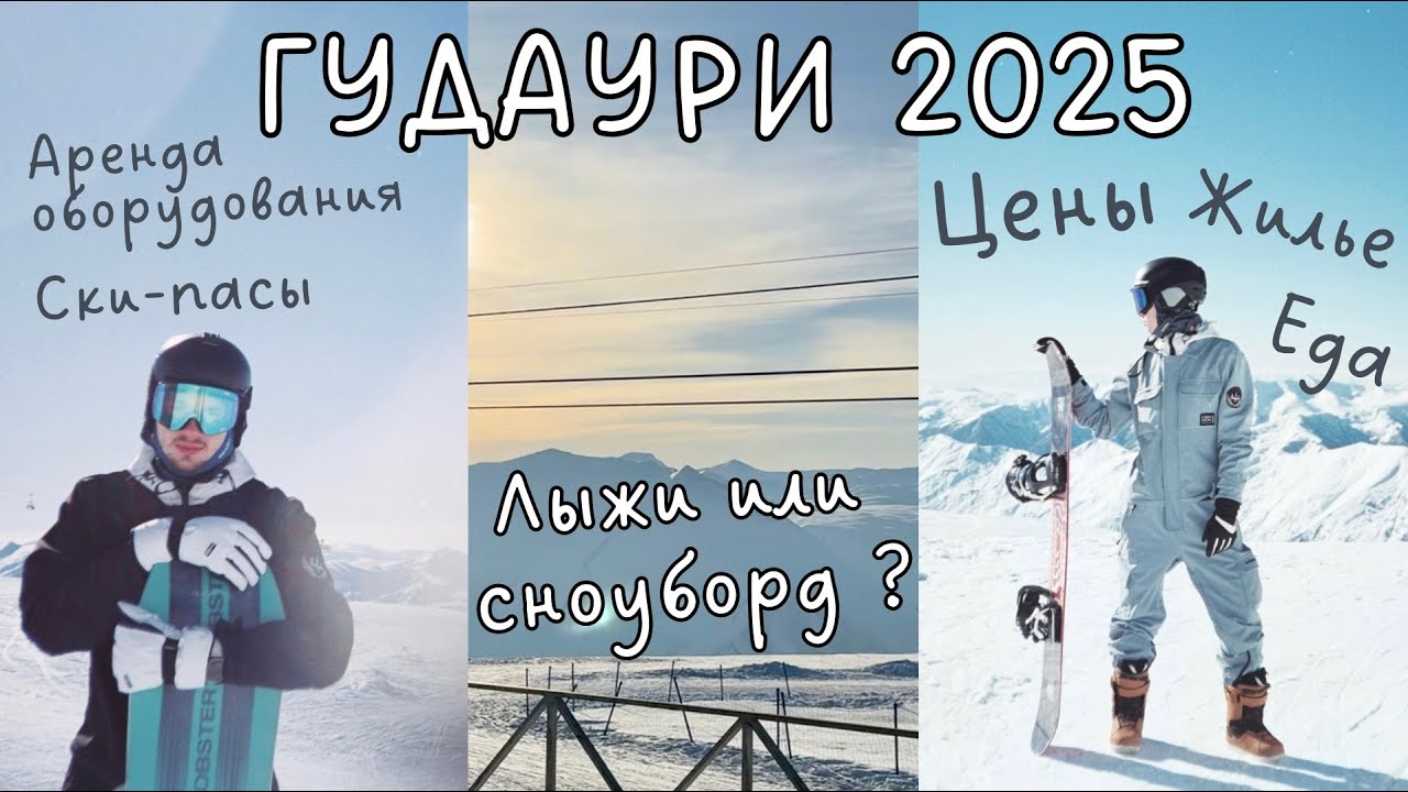 Как Мы Впервые Встали на Сноуборд и Лыжи и Сколько Это Стоило? | Гудаури 2025 | Travel vlog #5