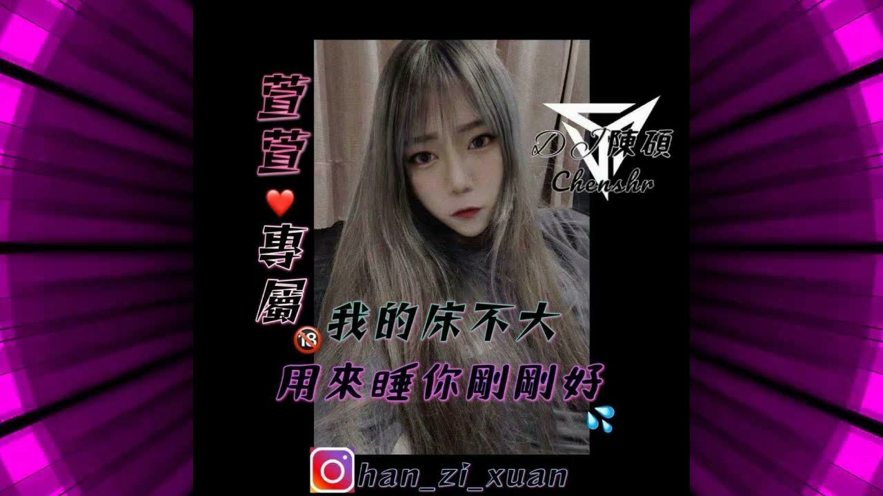 DJ陳碩2021.萱萱專屬-我的床不大 用來睡你剛剛好-趴式越南鼓