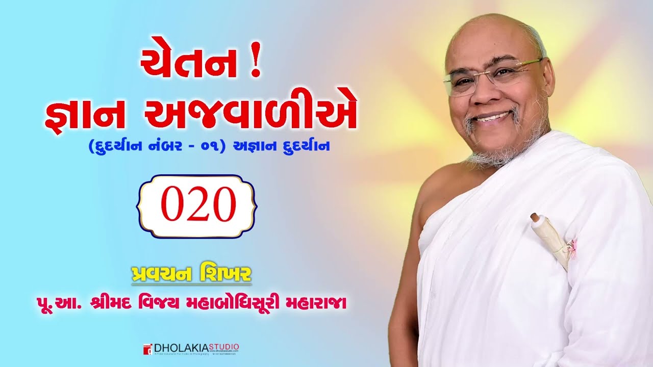 020 ચેતન! જ્ઞાન અજવાળીએ...