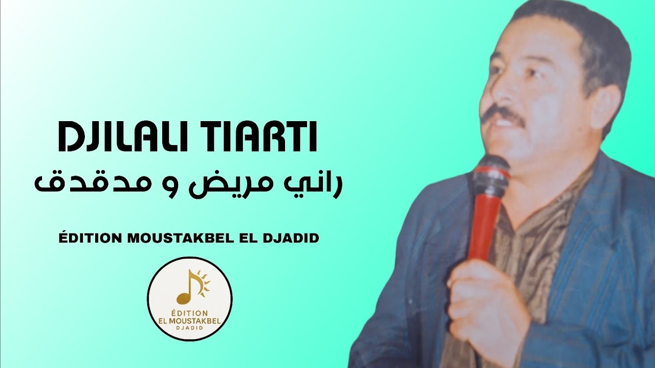 Djilali Tiarti - راني مريض ومدقدق