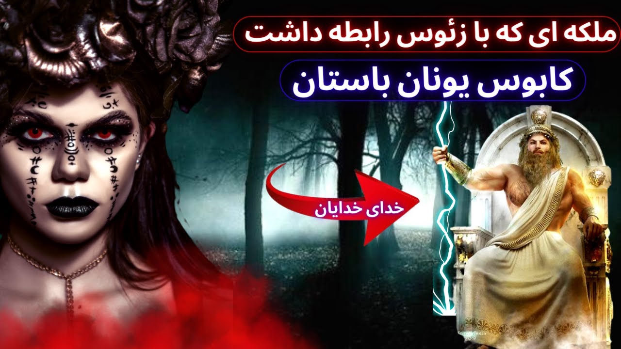 داستان یکی از اساطیر کودکخوار یونان باستان به نام لامیا / ملکه ای که با زئوس رابطه داشت