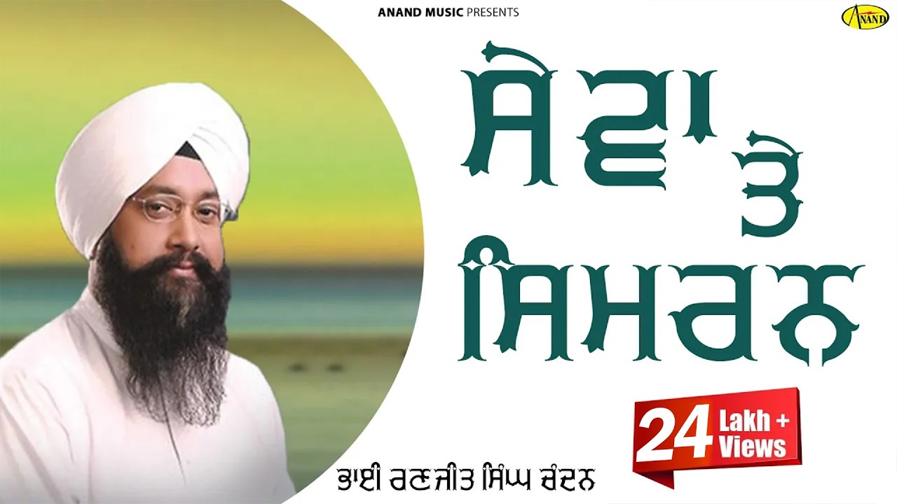 SEWA TE SIMRAN l BHAI RANJIT SINGH CHANDAN FARIDKOT WALE l LATEST SHABAD GURBANI LIVE KIRTAN 2020