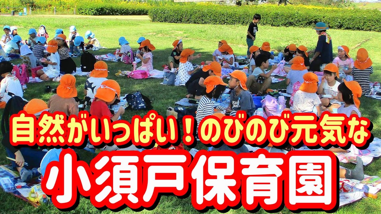 【秋葉区認可保育施設】小須戸保育園