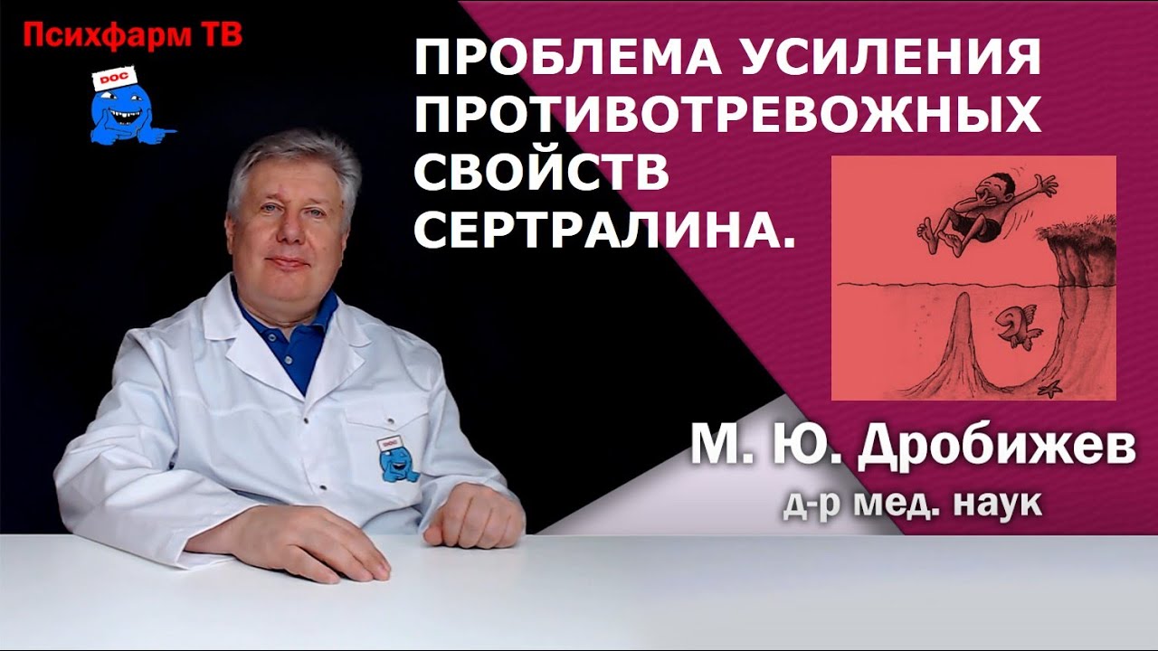 Проблема усиления противотревожных свойств сертралина.