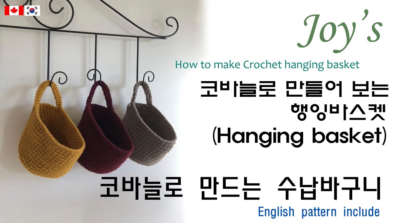 [27회] 코바늘 수납바구니 만들기, 코바늘 행잉바스켓, 코바늘 바구니,crochet hanging basket,crochet basket Korean crocheter