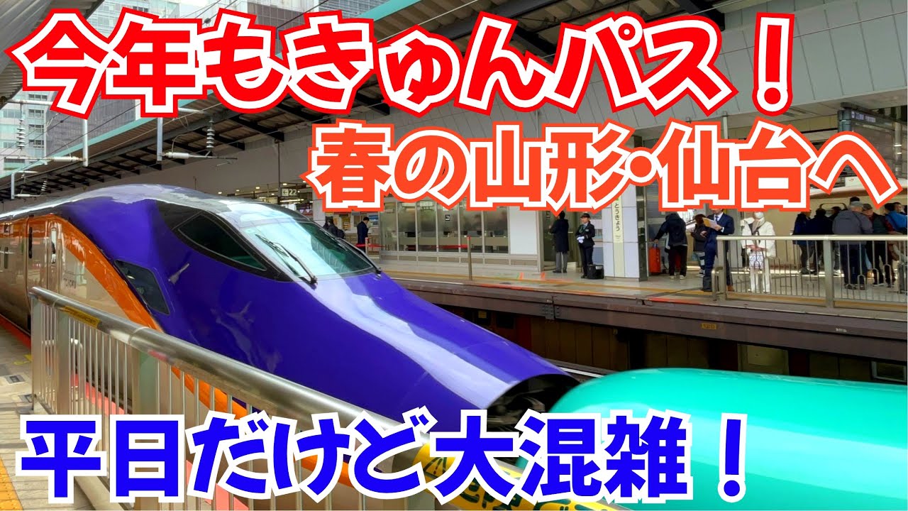 今年も人気のキュンパスで春の山形・宮城へ！（水戸～くりこま高原）