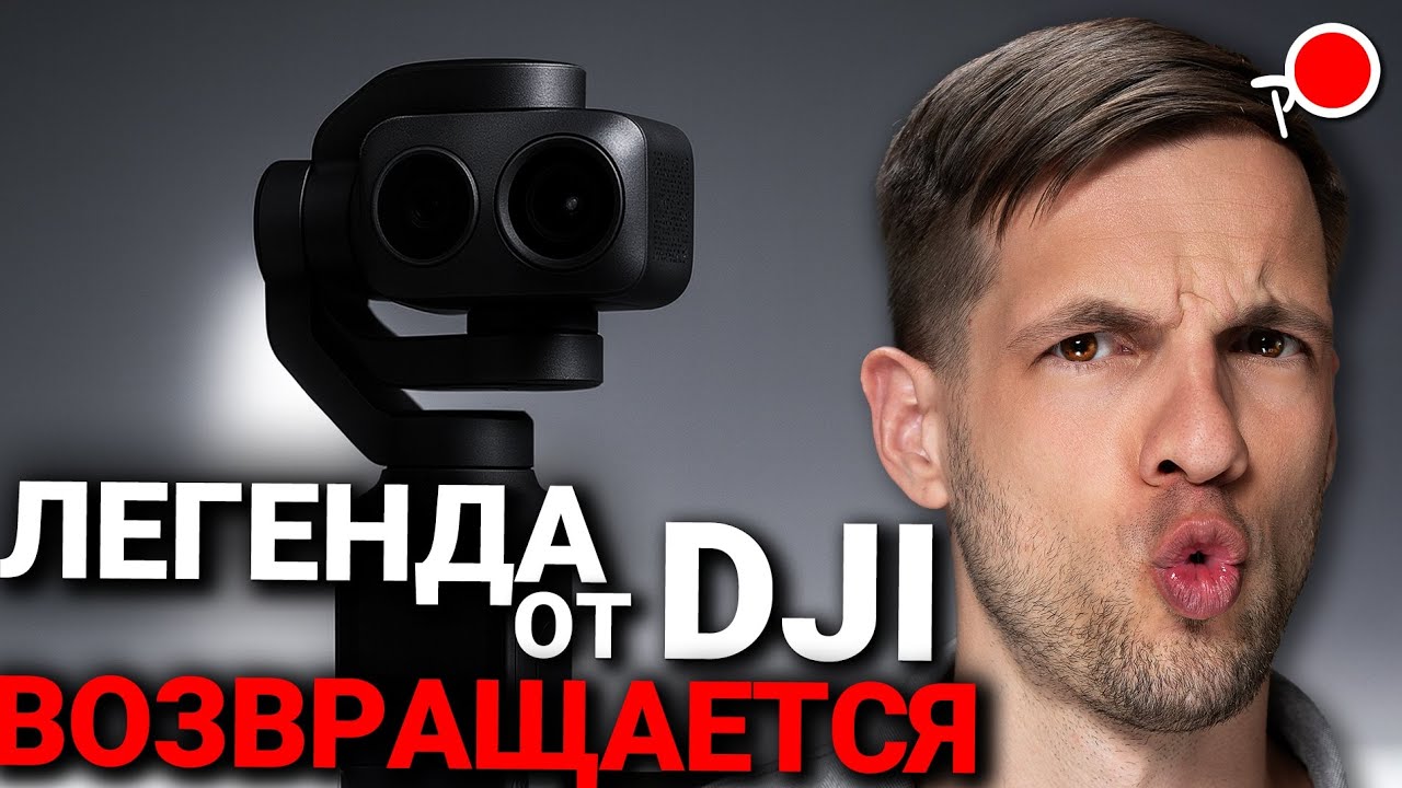 ПЕРЕВЕРНЕТ ли рынок ОПЯТЬ DJI с новинкой Dji osmo Pocket 4?!