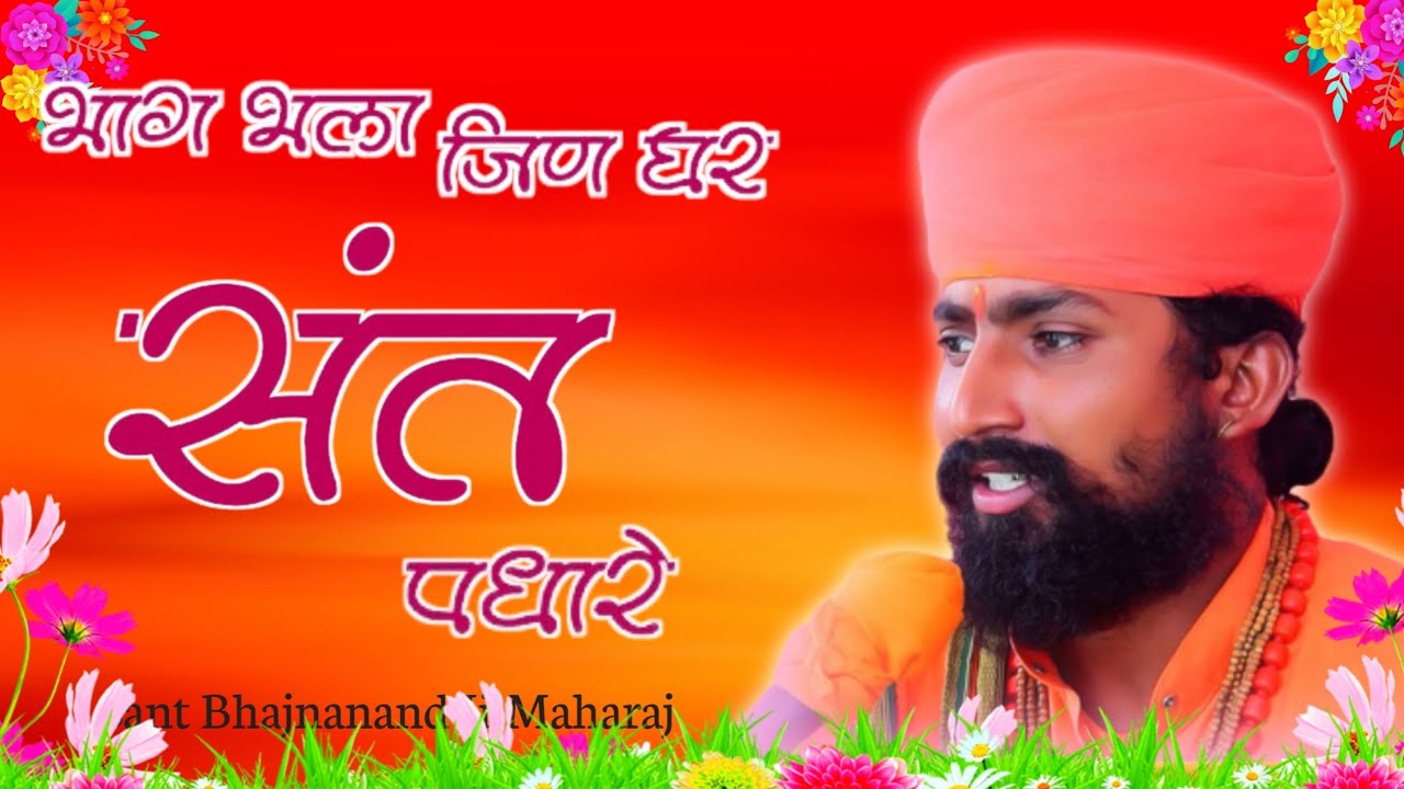 Rajasthani Bhajan | भाग भला जिन घर संत पधारे | Sant Bhajana Nand | भजनानंद जी महाराज | संत भजन
