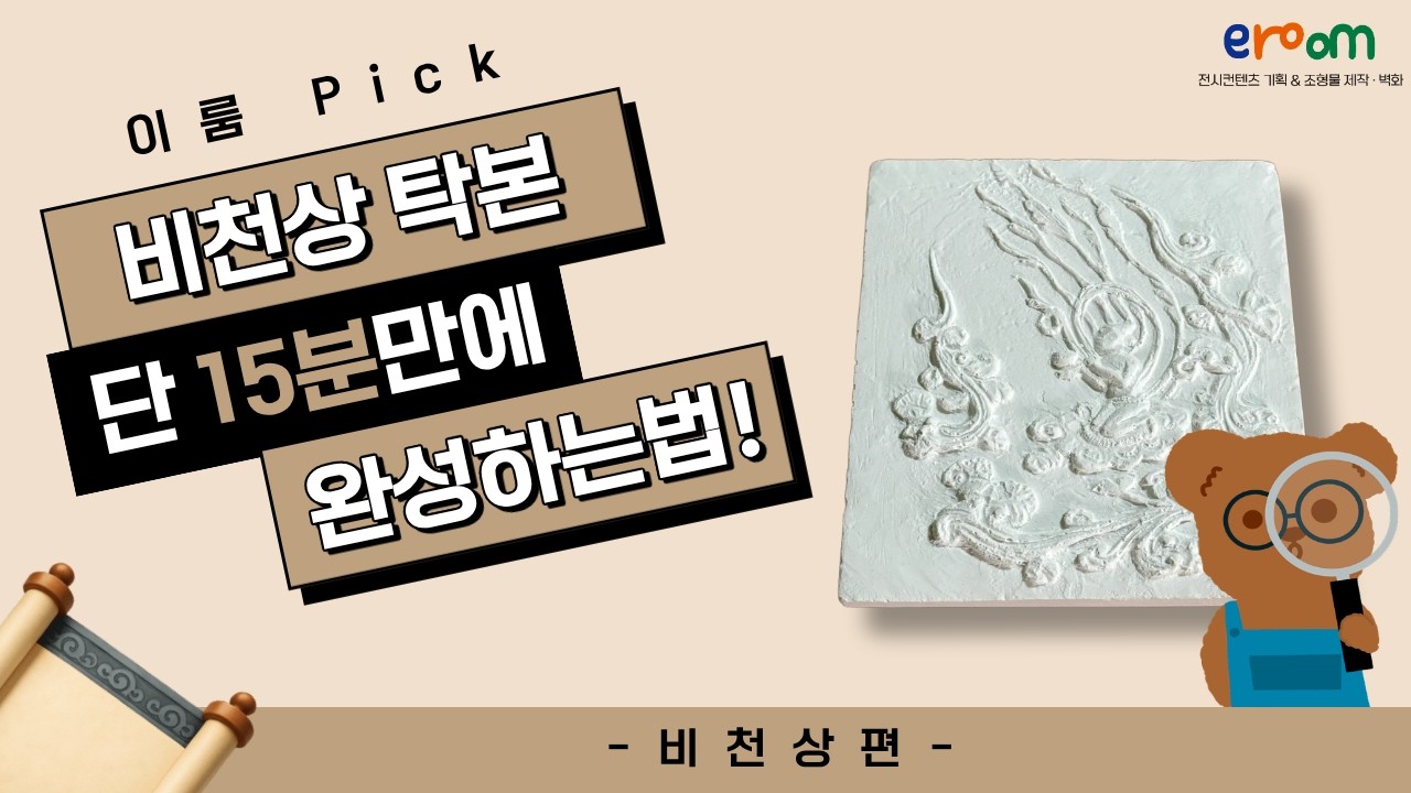 하늘을 나는 천인이 종이에 내려왔다✨ 비천상 탁본 만들기