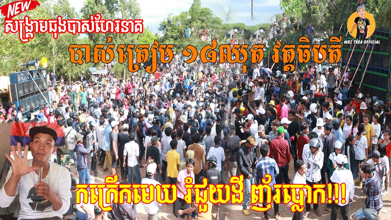 ធុងបាស់១៨ឈុត ថ្ងៃ២៨ ហែរនាគទាំងអស់គ្នានៅវត្តធិបតី ស្រុកពួក ជាមួយក្រុមប្រមាញ់ធុងបាស់ Mrz TREA Official