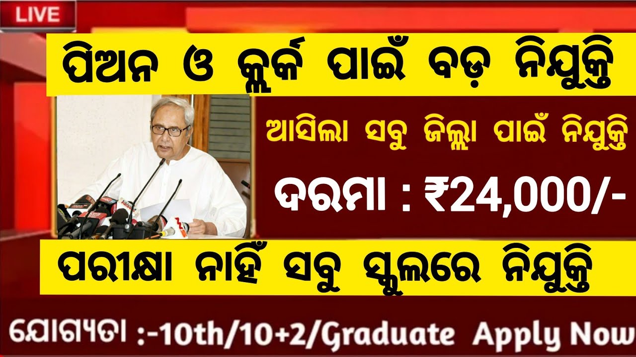 Odisha Peon & Clerk post recruitment//Odisha govt jobs 2022//Odisha job 2022//Odisha government jobs