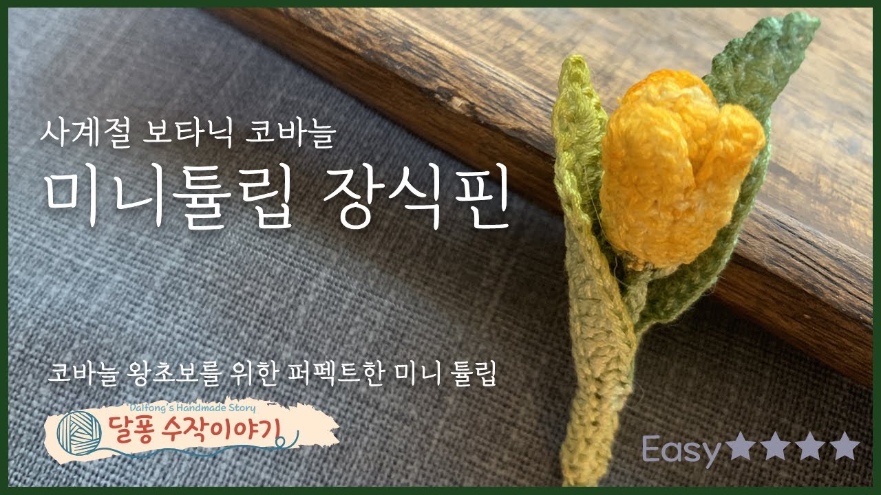 코바늘꽃 미니 튤립 장식핀 뜨기(풀버전)