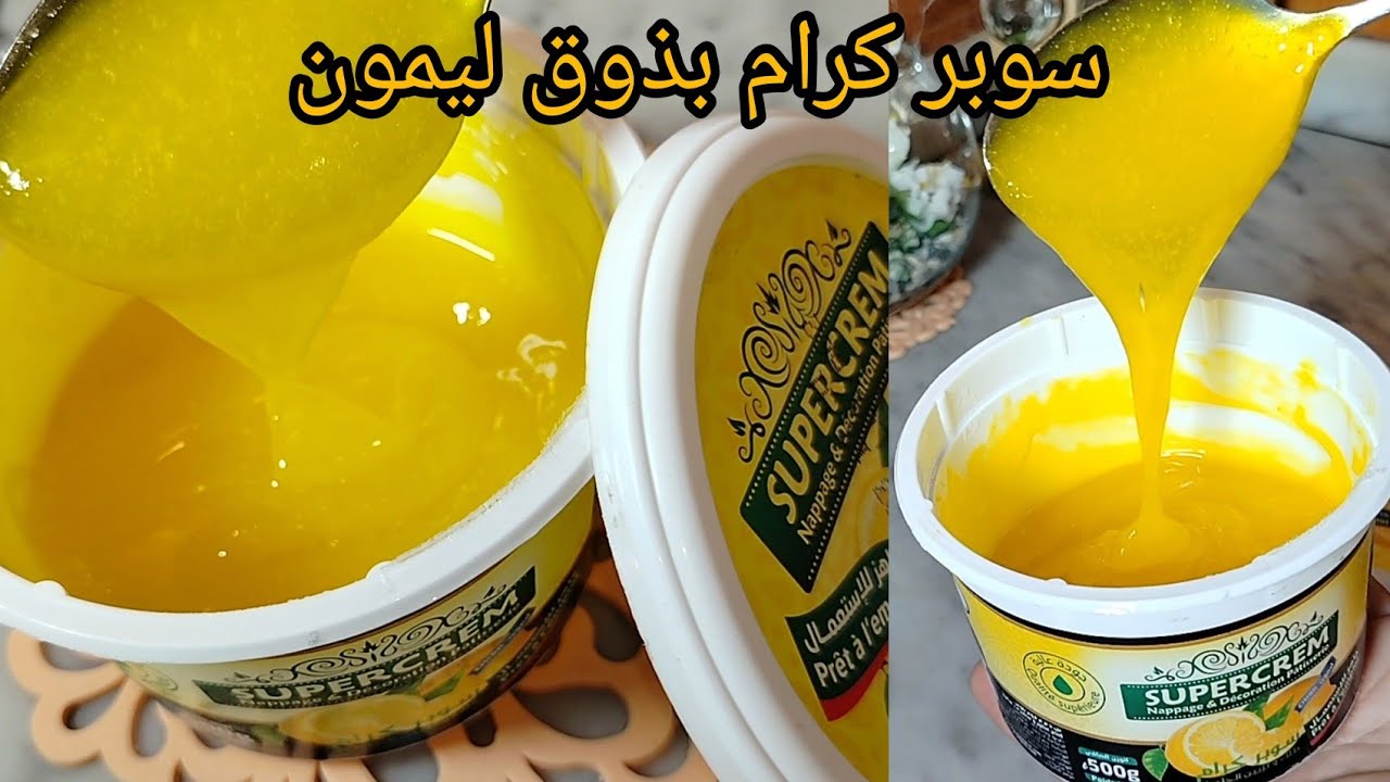 سوبر كرام بذوق الليمون طبق الأصل💯 لحشو و تزيين الحلويات و التحليات و كل انواع الباتيسري و تورتات