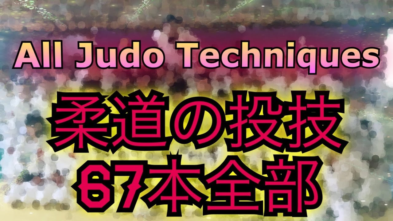 凡人柔道＃番外編　柔道の投技全て　All Judo Techniques of Kodokan 2016