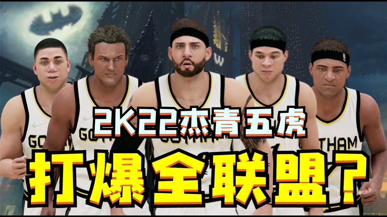 打爆全聯盟？我將創造出來的五個怪物放到一隊，這次能統治NBA嗎？NBA2K22-MYNBA【粵語中字】