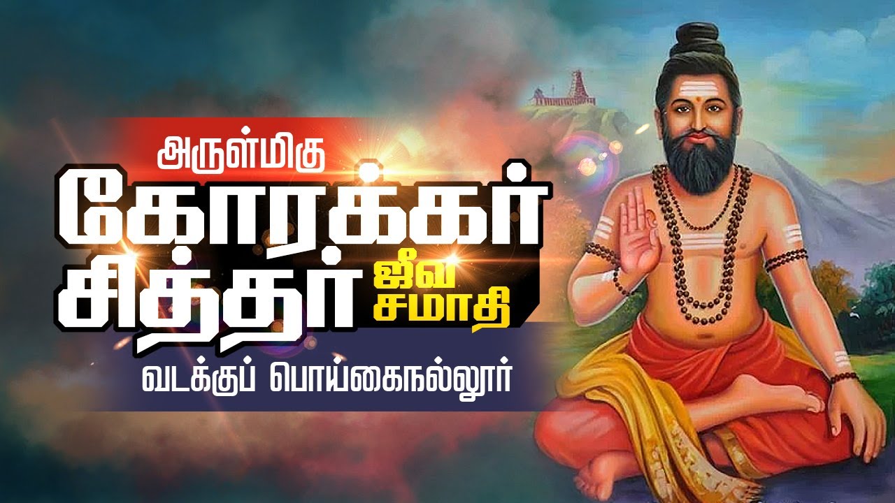 கோரக்கர் சித்தர் ஜீவ சமாதி - வடக்குப்  பொய்கைநல்லூர் | Korakkar Siddhar Jeeva Samadhi