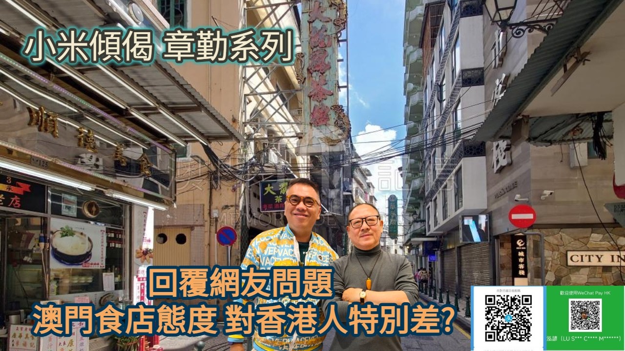 小米傾偈 章勤系列 回覆網友問題 澳門食店態度 對香港人特別差?