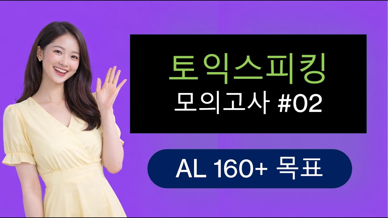 토익스피킹 모의고사 02 (160점+)