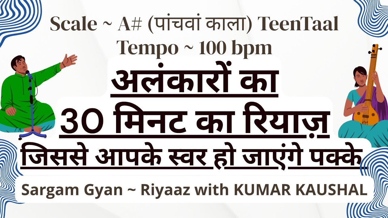 30 मिनट का अलंकार रियाज़ । रोज़ रियाज़ कीजिए और देखिए फायदे ।