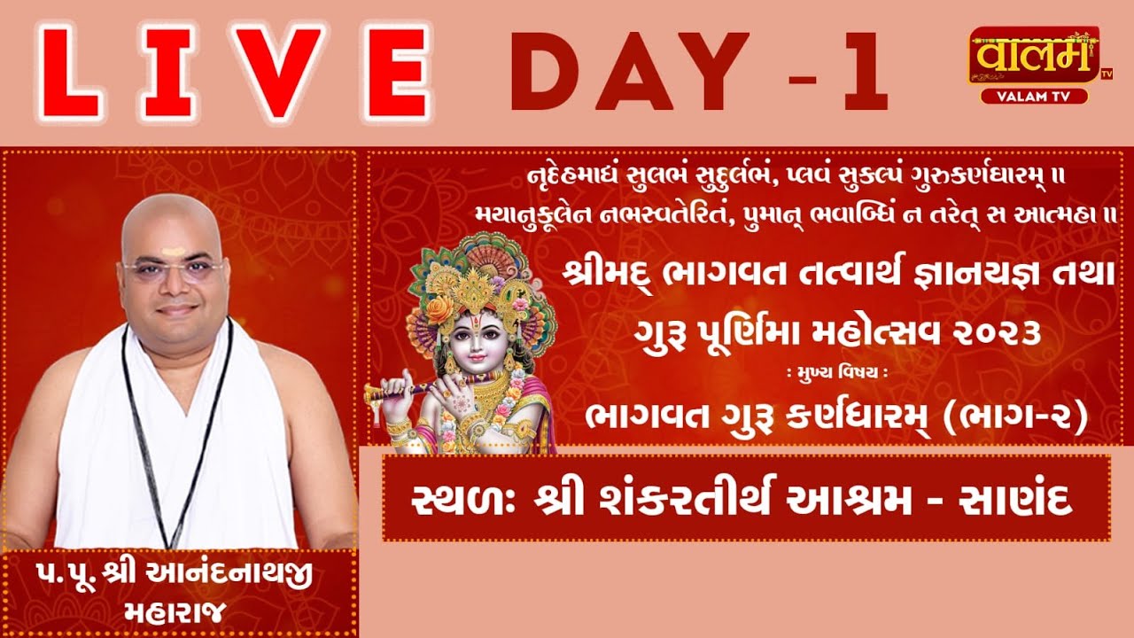 ભાગવત તત્વાર્થ જ્ઞાનયજ્ઞ - ગુરુ કર્ણધારમ ભાગ - 2 - દિવસ 1 - સાણંદ - Anandnathji Maharaj.