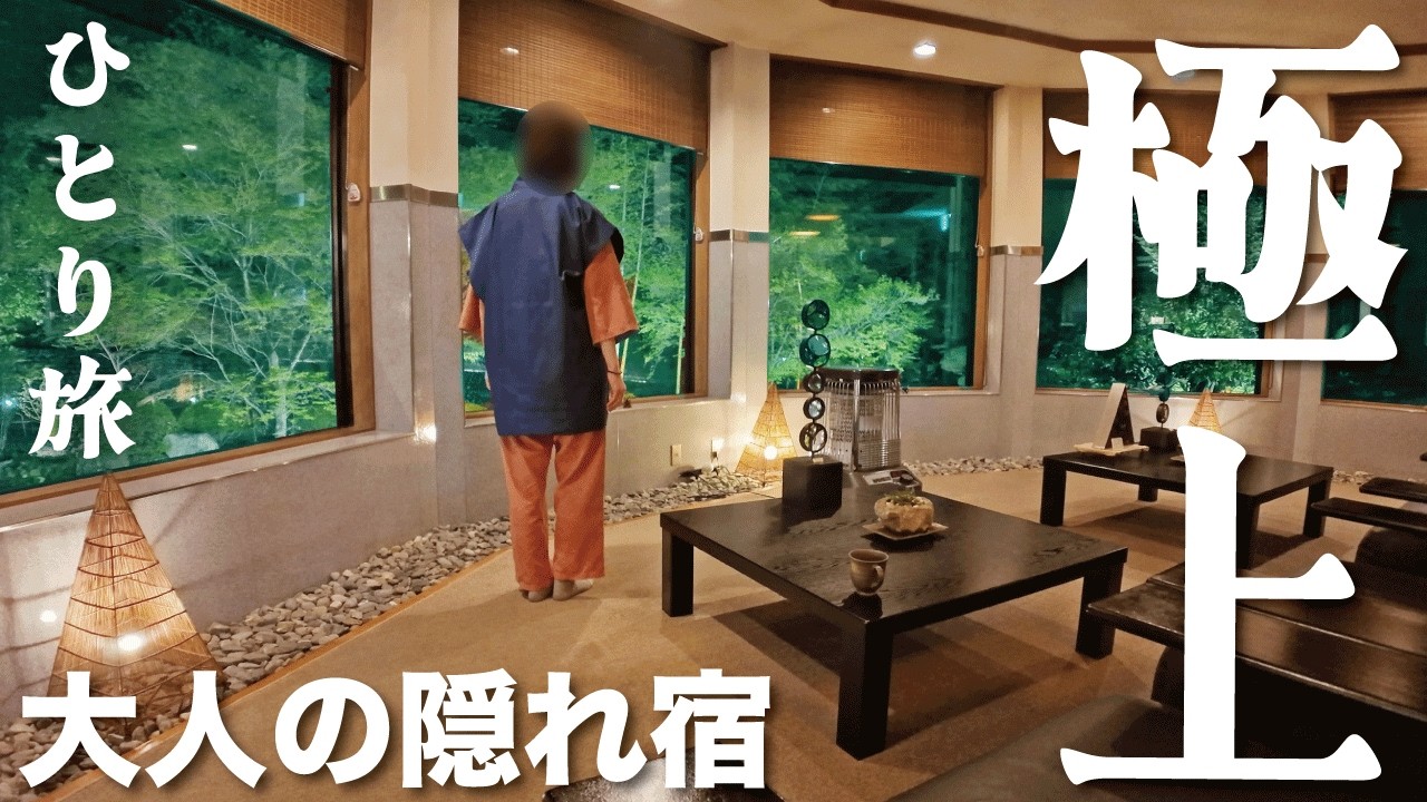 【女ひとり旅】極上大人の隠れ宿で一泊。山の幸川の幸を堪能【山梨県 山の中の一軒宿 船山温泉】