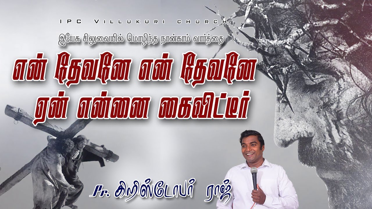 சிலுவை தியானம்-4  || என் தேவனே என் தேவனே ஏன் என்னை கைவிட்டீர் || Pr Chrishtoper Raj