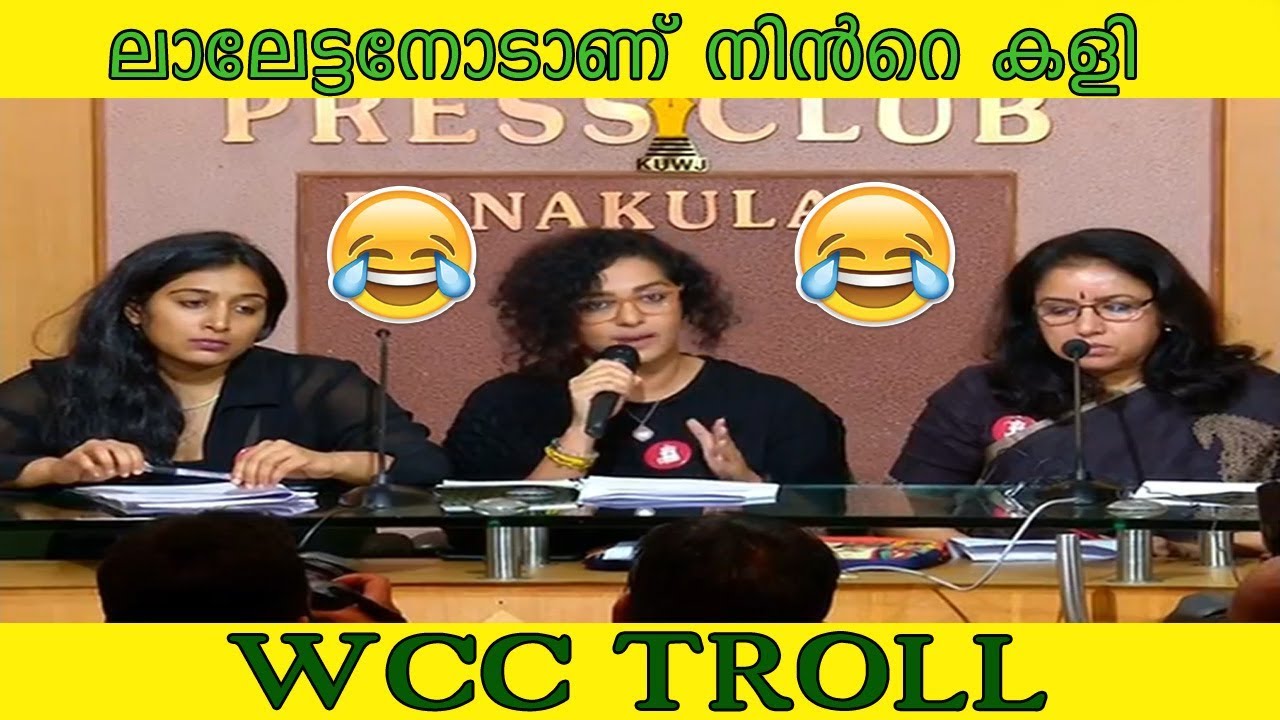 ലാലേട്ടനോടാണ് നിന്&zwj;റെ കളി ........WCC TROLL(malayalam troll latest)