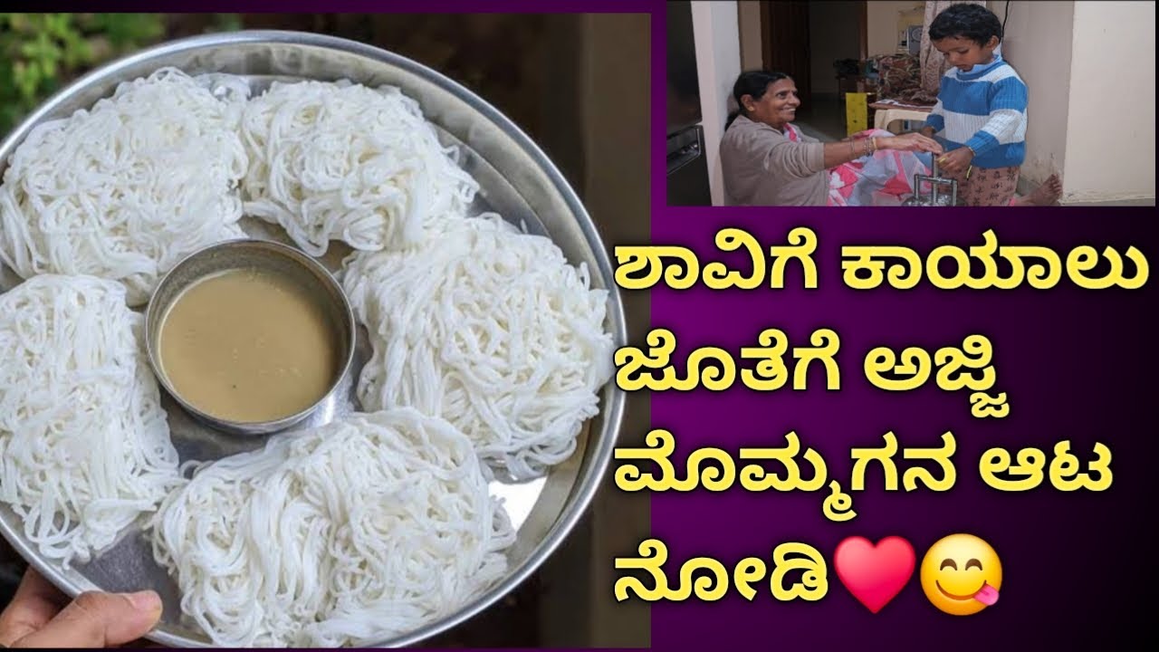 ಅಜ್ಜಿ ಮೊಮ್ಮಗನ ಆಟ ನೋಡಿ ♥️|shavige kaihalu recipe|Family|Kannadavlogs