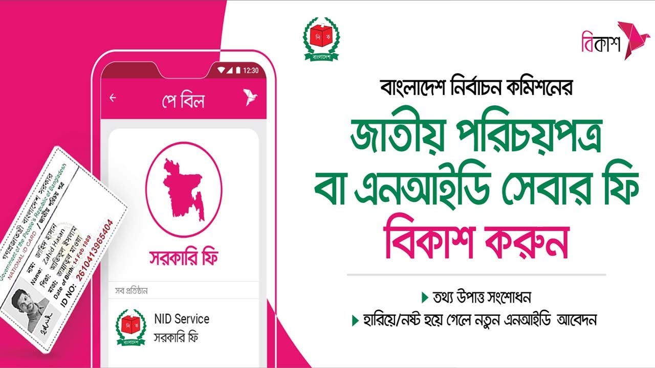 NID সংশোধন ফ্রি টাকা জমা দিন বিকাশে । Nid card correction fee payment by bkash । Nid payment.