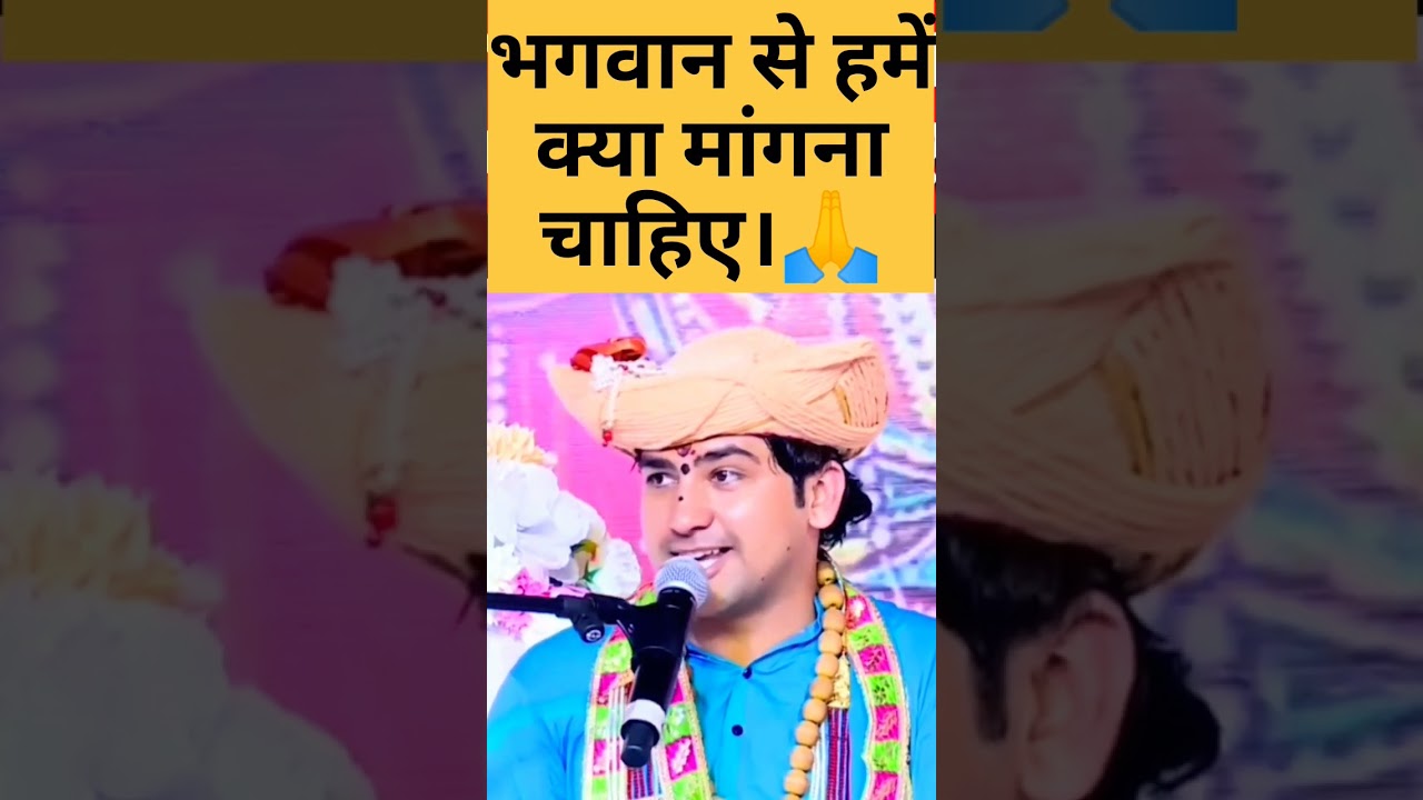 भगवान से क्या मांगना चाहिए?#youtube #viral #bageshwar#motivational#sprituality