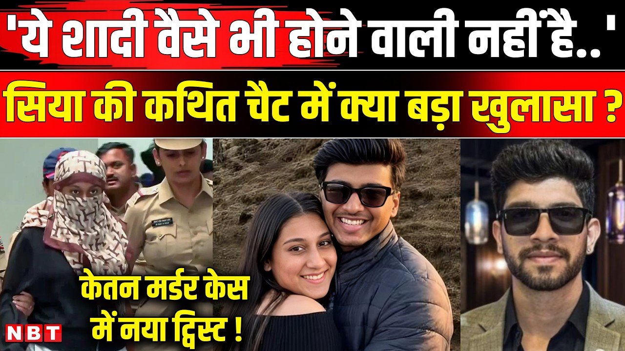 Ketan Murder Case Update: शादी तो वैसे भी नहीं..., Siya Goyal की कथित Snapchat में क्या? | NBT News
