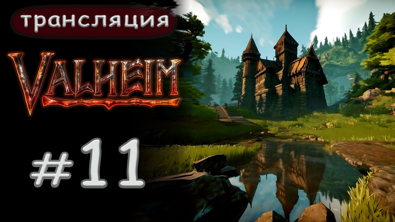 Valheim: Всё пыхтит, горит кругом - Один гладит утюгом?)