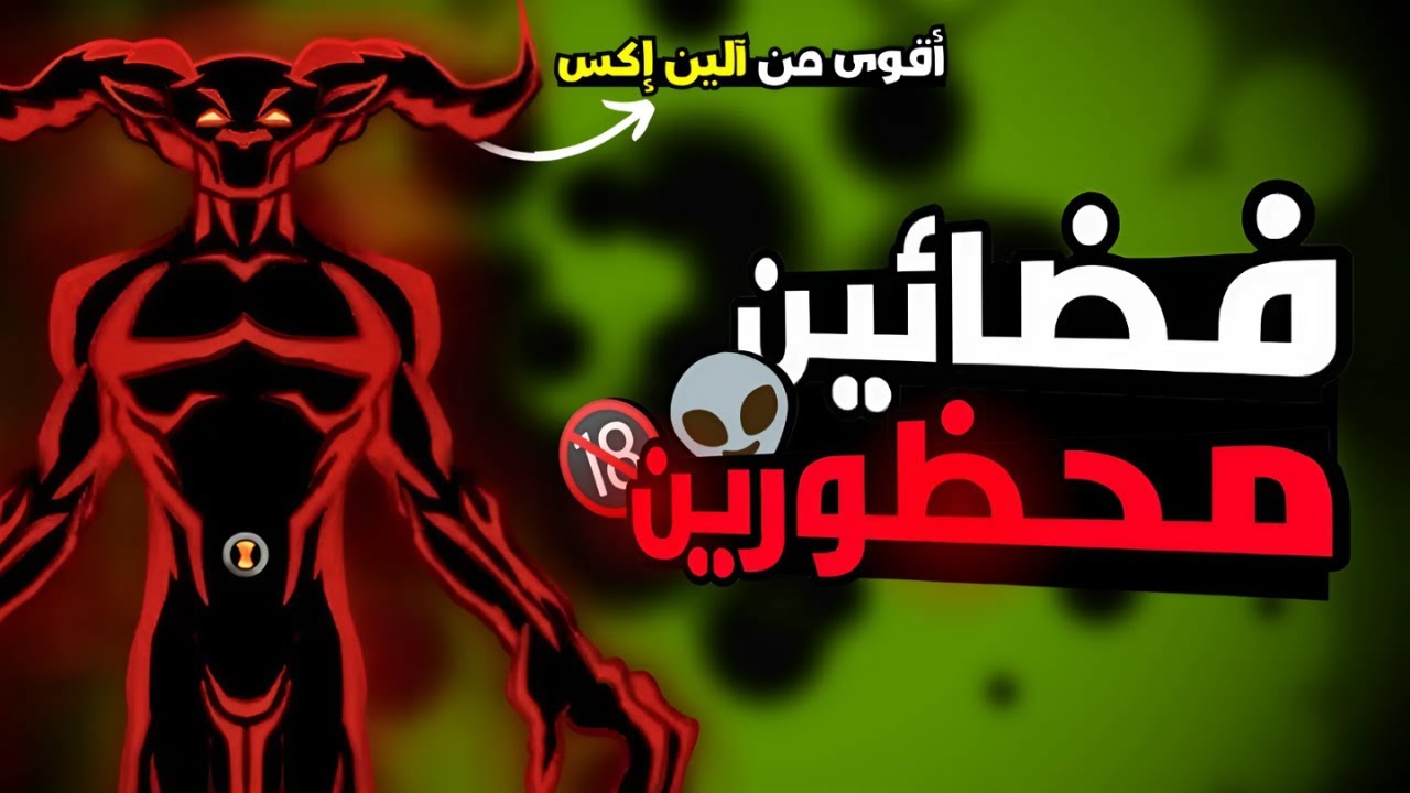 20 فضائي ممنوع على بن تن التحول إليهم بسبب قوتهم..!