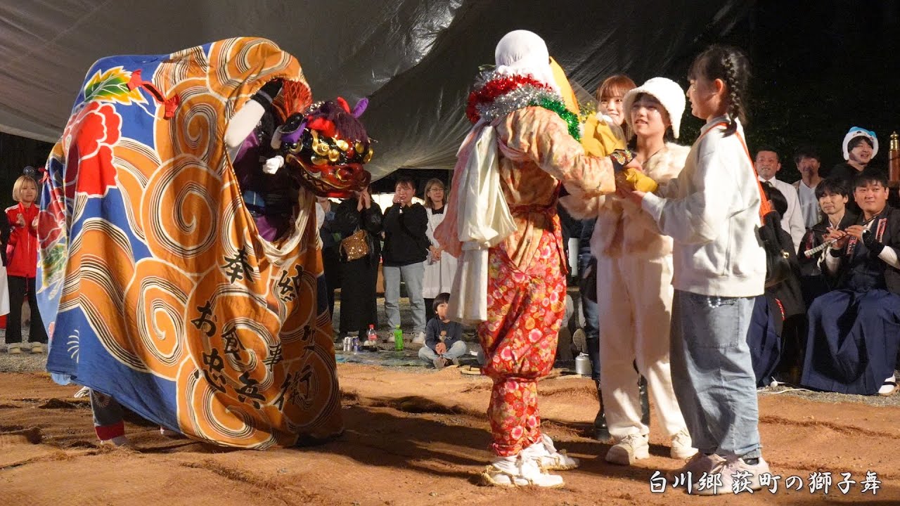 白川郷どぶろく祭り 荻町の獅子舞 雄獅子 引退獅子舞 2024 / 岐阜県白川村