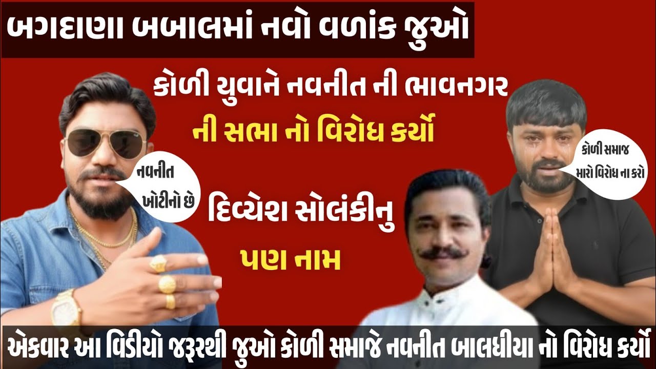 બગદાણા બબાલ કોળી સમાજના યુવાને નવનીત બાલાધીયા ની ભાવનગર ની સભાનો વિરોધ કર્યો, દિવ્યેશ સોલંકી નું નામ