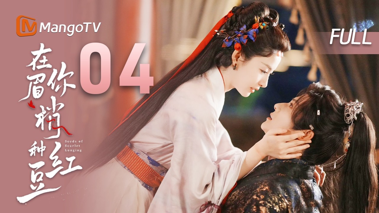 MULTI SUB【在你眉梢种红豆🫘】EP04 相思入蛊，步步皆心动  | 郑业成X赵晴 | MangoTV Drama