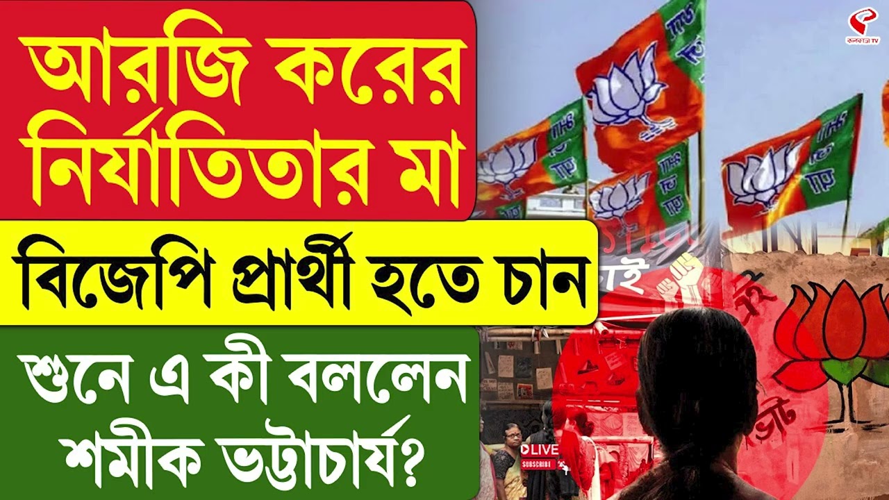 Samik Bhattacharya | আরজি করের নির্যাতিতার মা বিজেপি প্রার্থী হতে চান,শুনে কী বললেন শমীক ভট্টাচার্য?