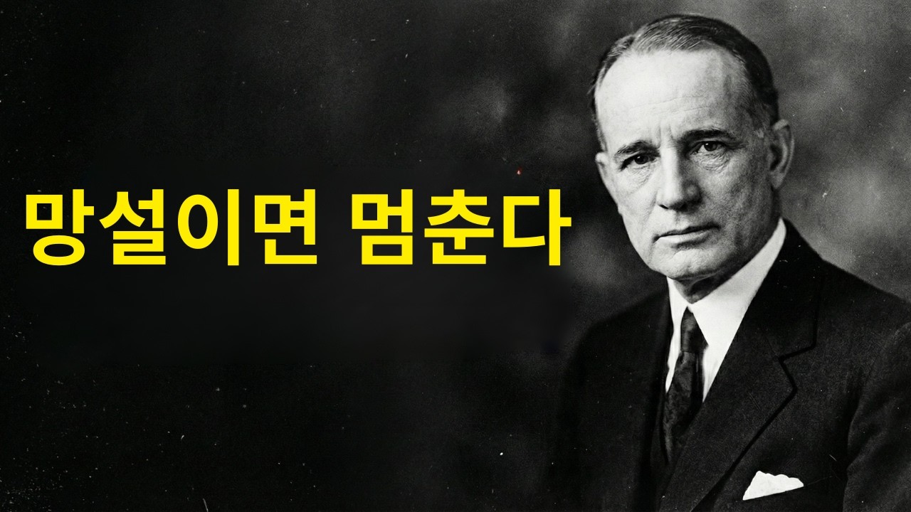 결정을 미루는 사람들의 공통점 | 나폴레온 힐