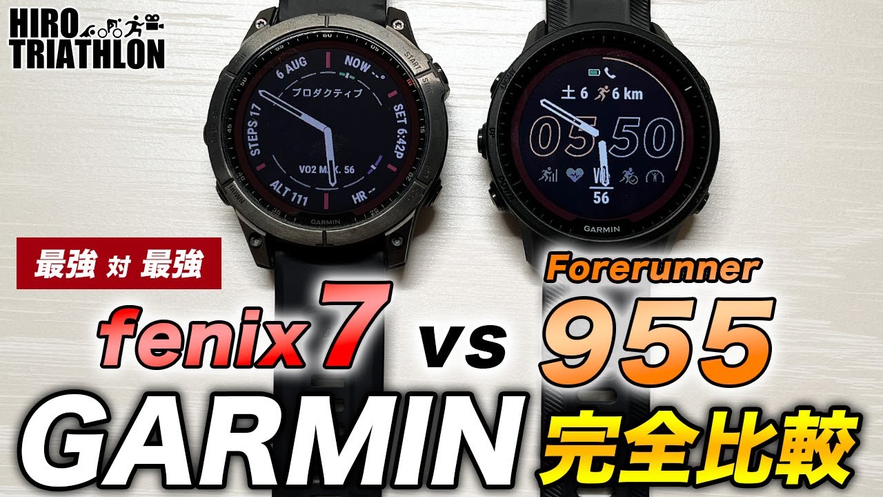 【徹底比較】GARMIN fenix 7 vs Forerunner 955 それぞれの違いと選び方を完全解説します【ハイエンド対決】