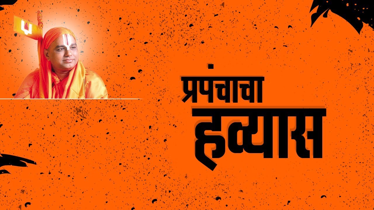 Prapanchacha Havvyas | Nanijdham Official