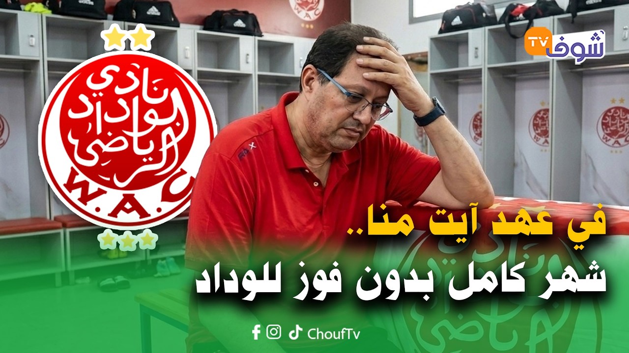 بوليميك رياضي:في عهد آيت منا.. شهر كامل بدون فوز للوداد في جميع المسابقات