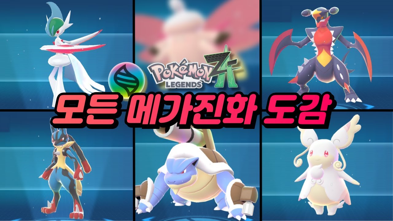 ZA 모든 메가진화 도감 모습 및 메가 나이트 입수처 간단 정리 [초고화질 60fps] (포켓몬스터 LEGENDS ZA) [KOR]