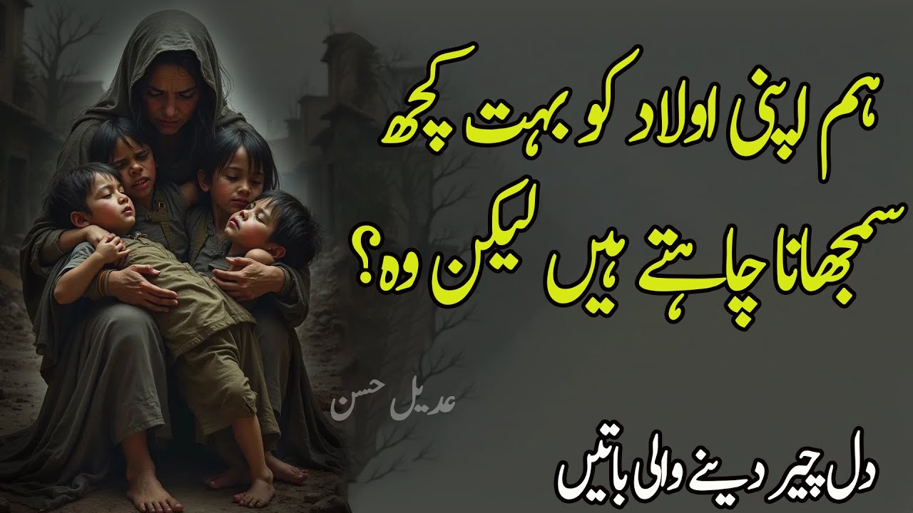 Hum Apni Ulad Ko Bohat Kuch Samjana Chahte Hain Lekin | New Life Changing Urdu Quotes