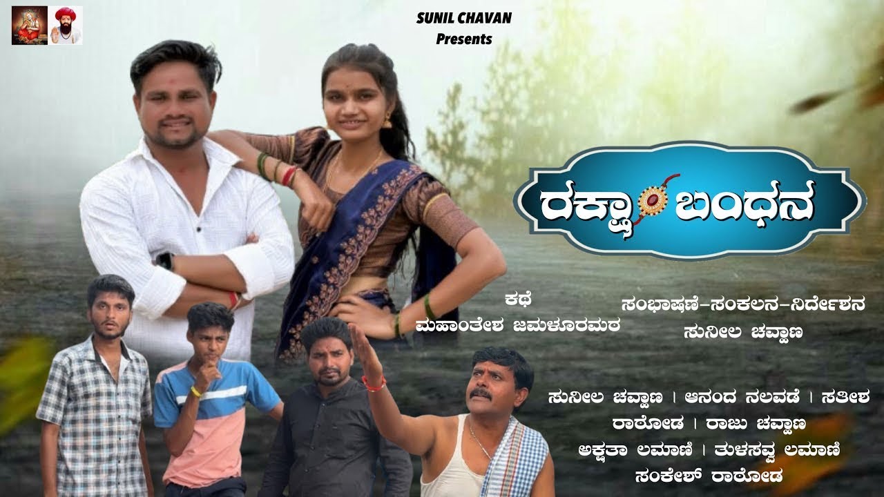 ರಕ್ಷಾಬಂಧನ | ಅಣ್ಣ ತಂಗಿಯ ಮನಸ್ಸಿನ ಭಾವನೆ | Rakshabandhan Short Film | Sunil Chavan #kannadashortfilm 